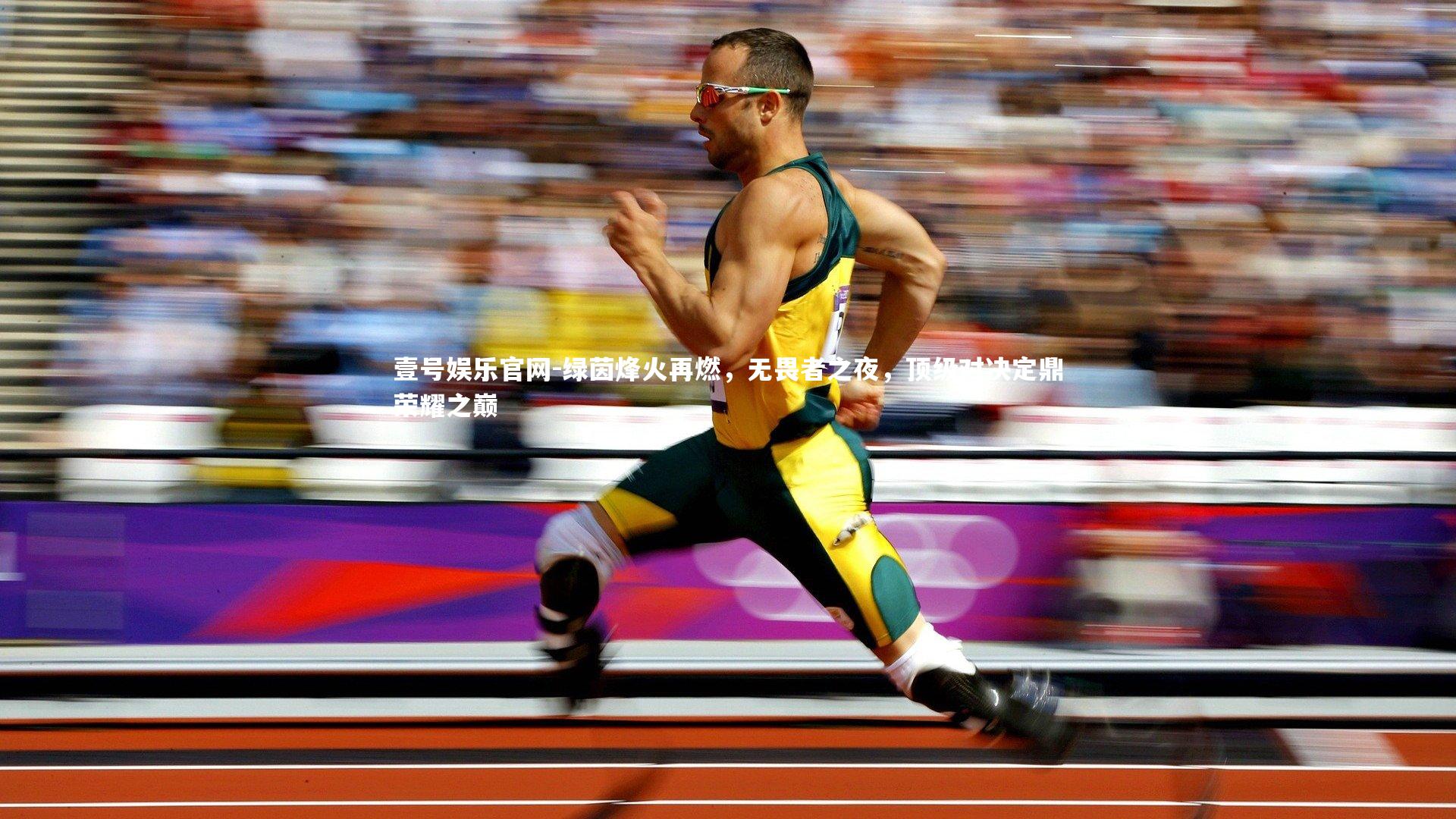 绿茵烽火再燃，无畏者之夜，顶级对决定鼎荣耀之巅