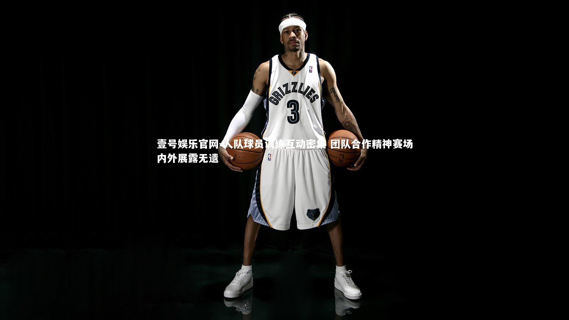 人队球员训练互动密集 团队合作精神赛场内外展露无遗