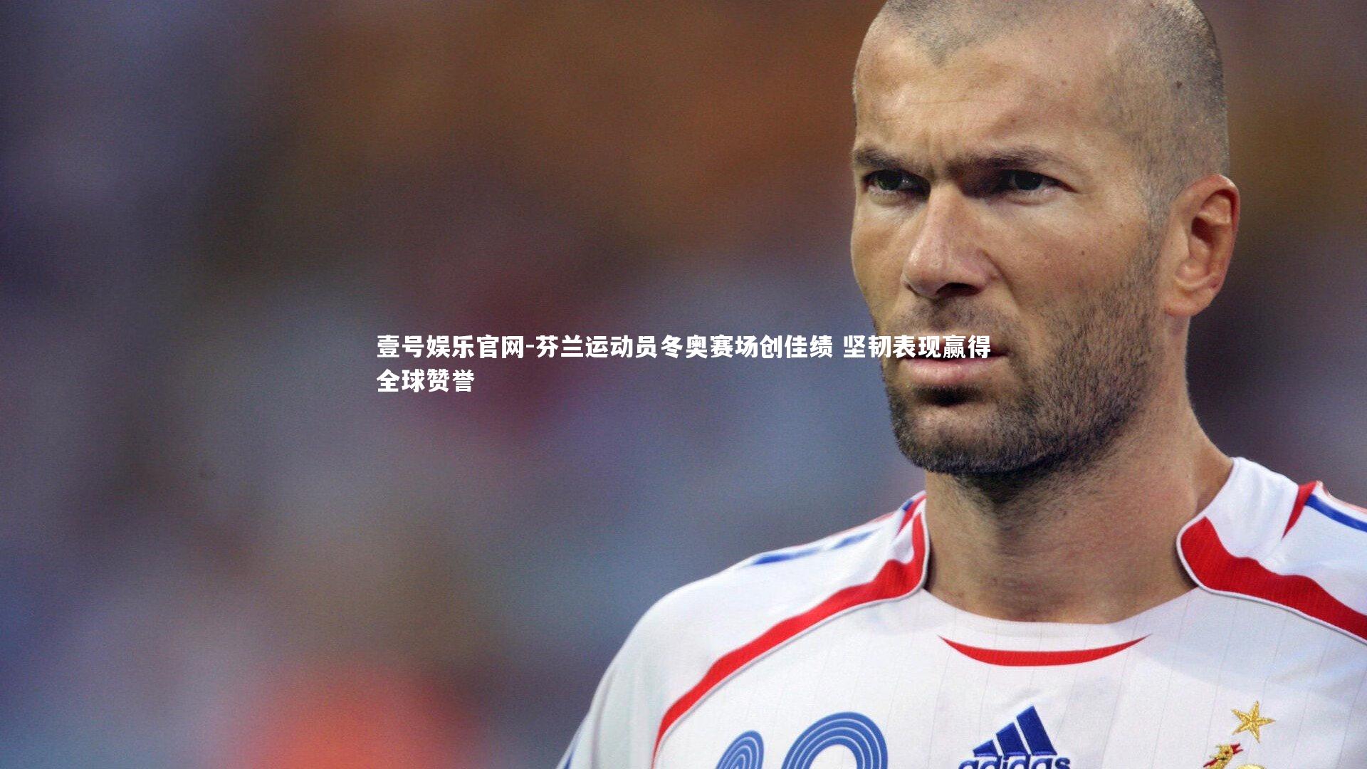 芬兰运动员冬奥赛场创佳绩 坚韧表现赢得全球赞誉