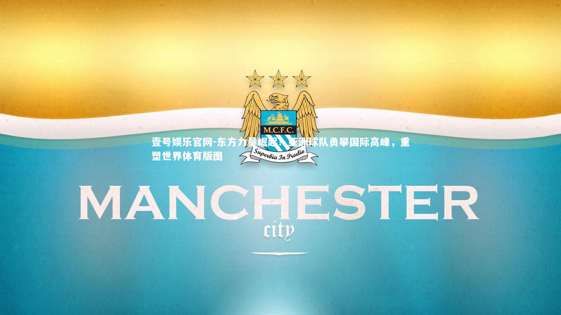 东方力量崛起!亚洲球队勇攀国际高峰,重塑世界体育版图