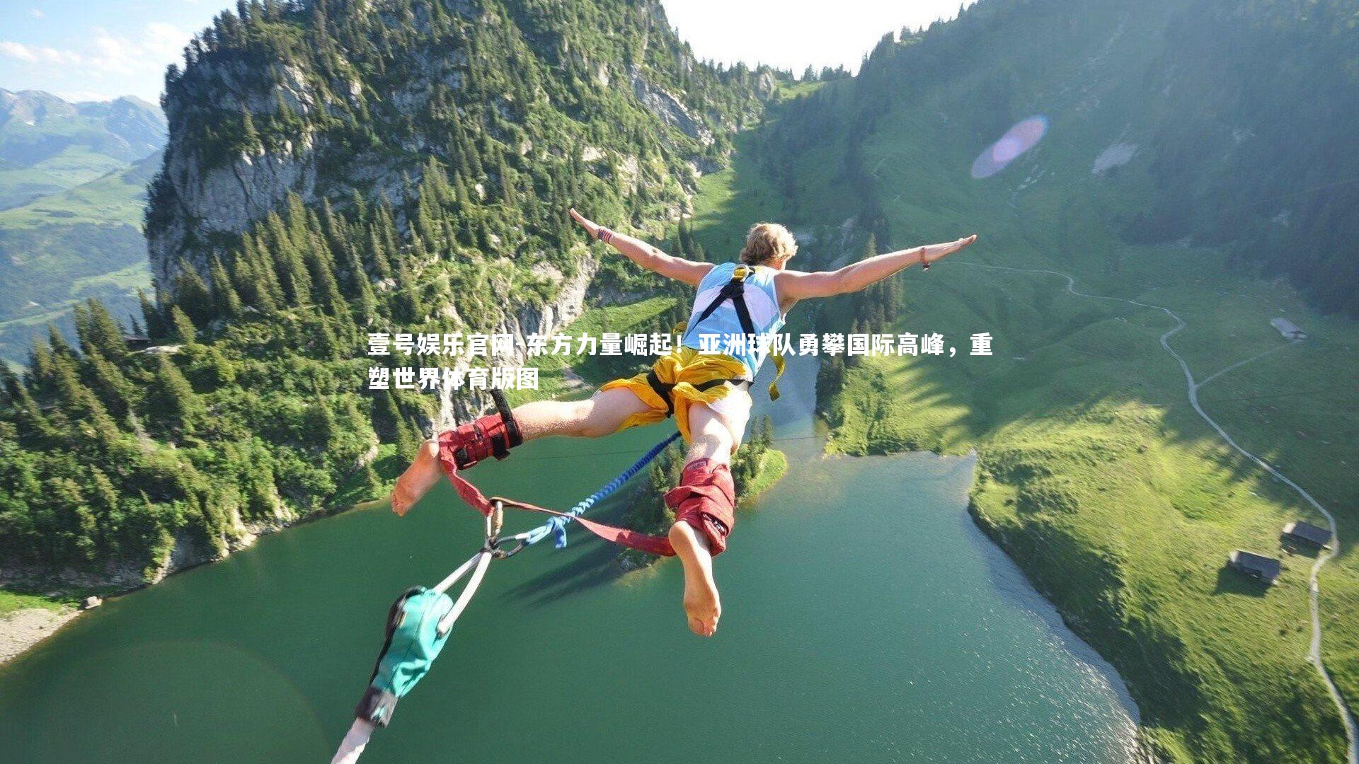 东方力量崛起!亚洲球队勇攀国际高峰,重塑世界体育版图