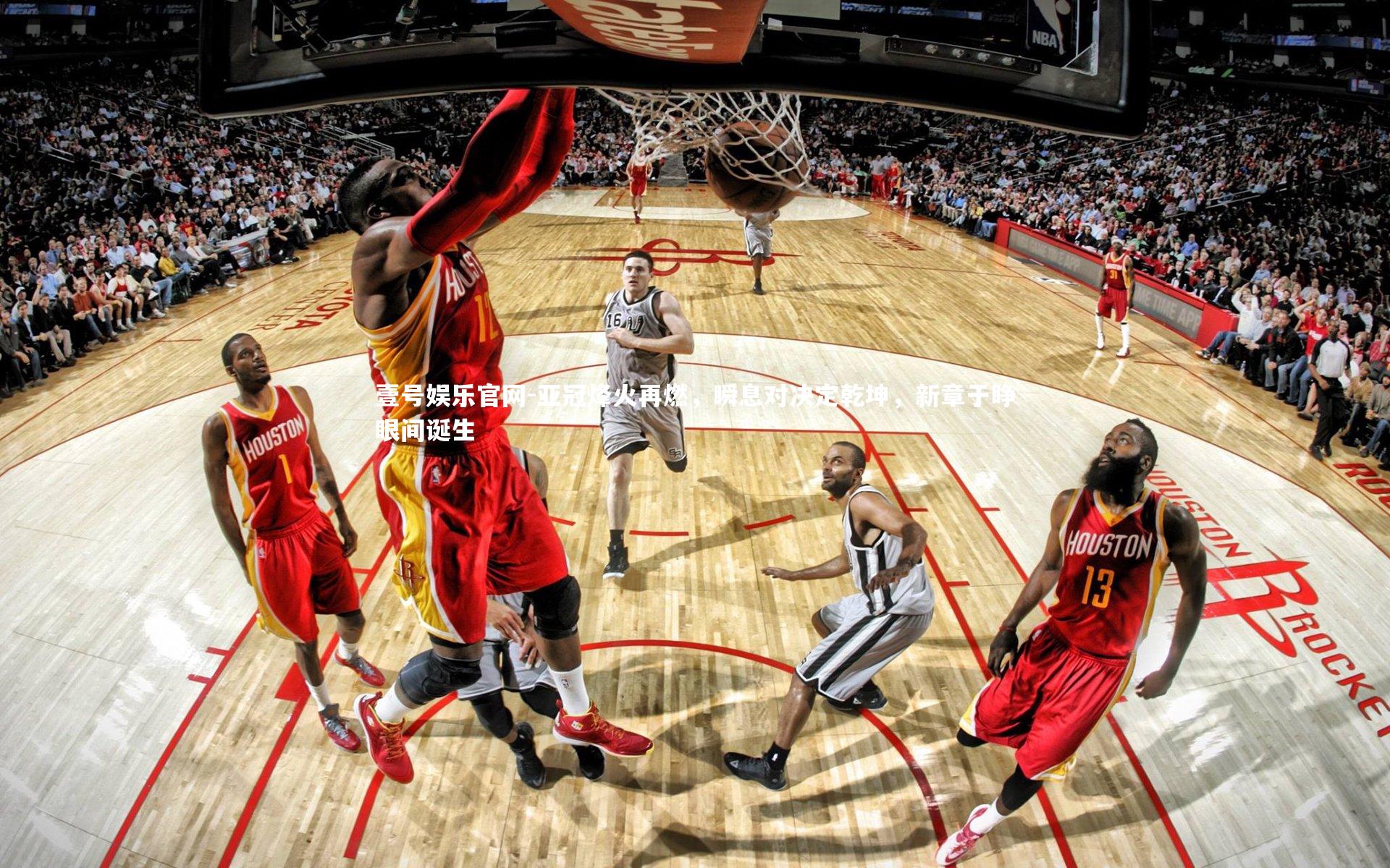 亚冠烽火再燃，瞬息对决定乾坤，新章于睁眼间诞生