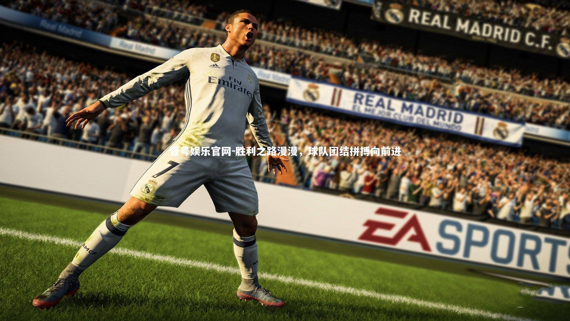 胜利之路漫漫，球队团结拼搏向前进