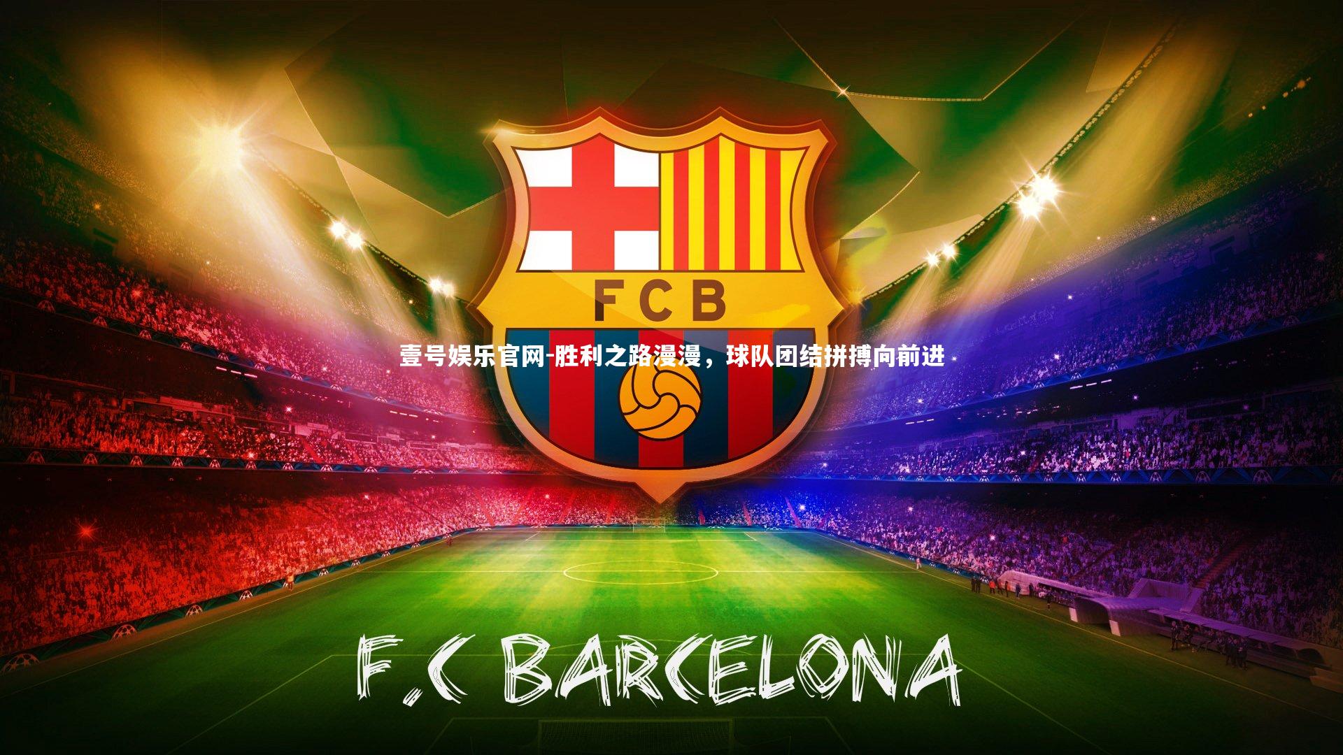 胜利之路漫漫，球队团结拼搏向前进