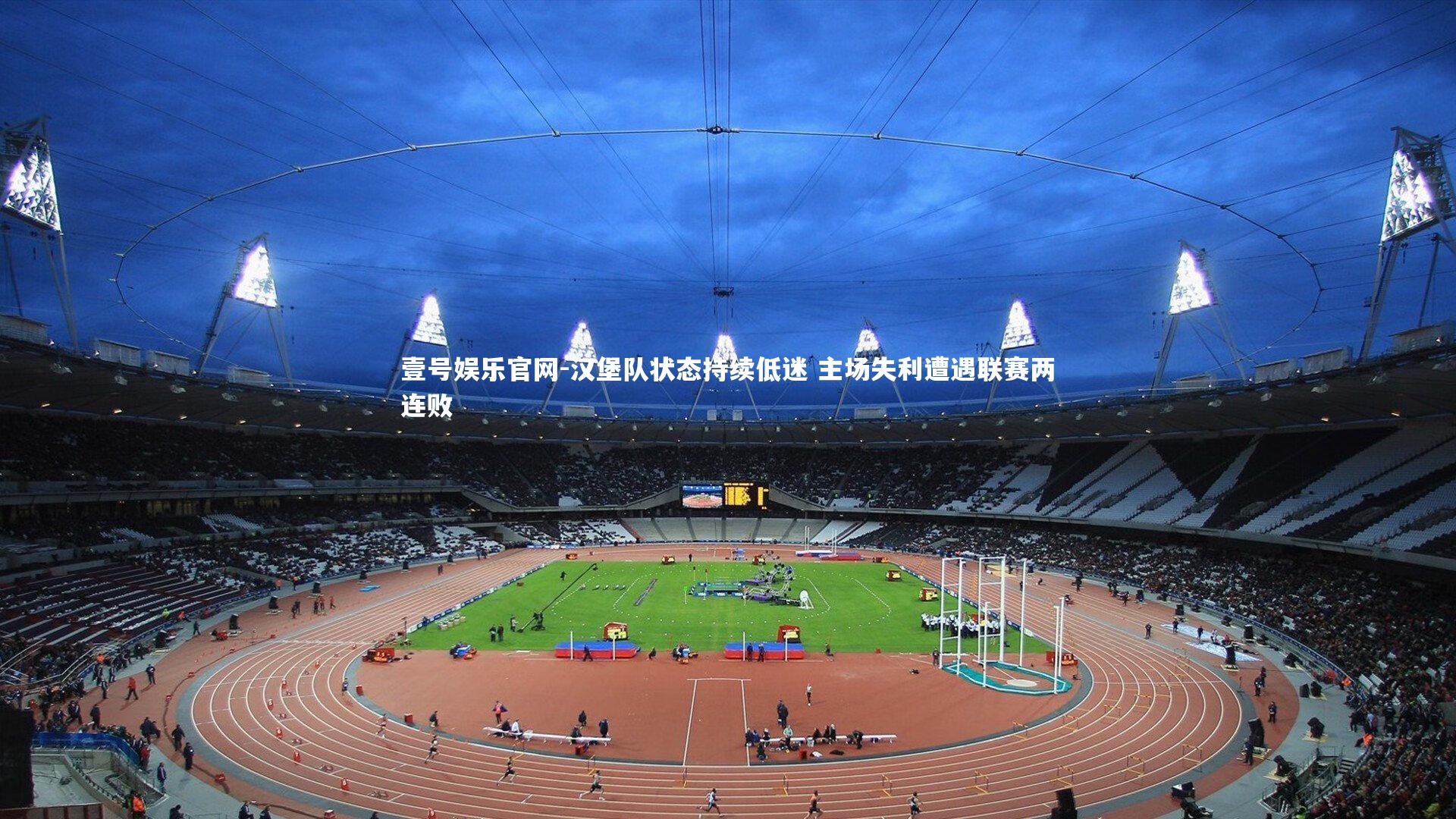 汉堡队状态持续低迷 主场失利遭遇联赛两连败