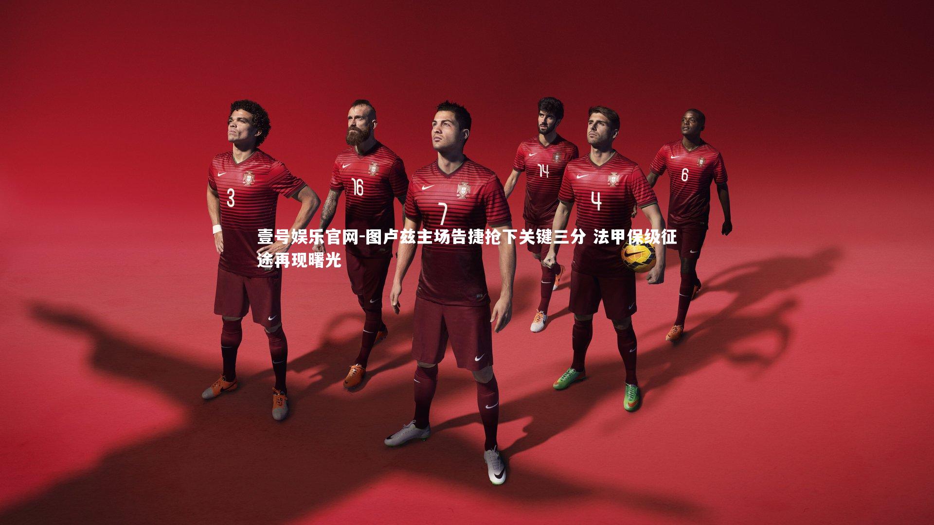 图卢兹主场告捷抢下关键三分 法甲保级征途再现曙光