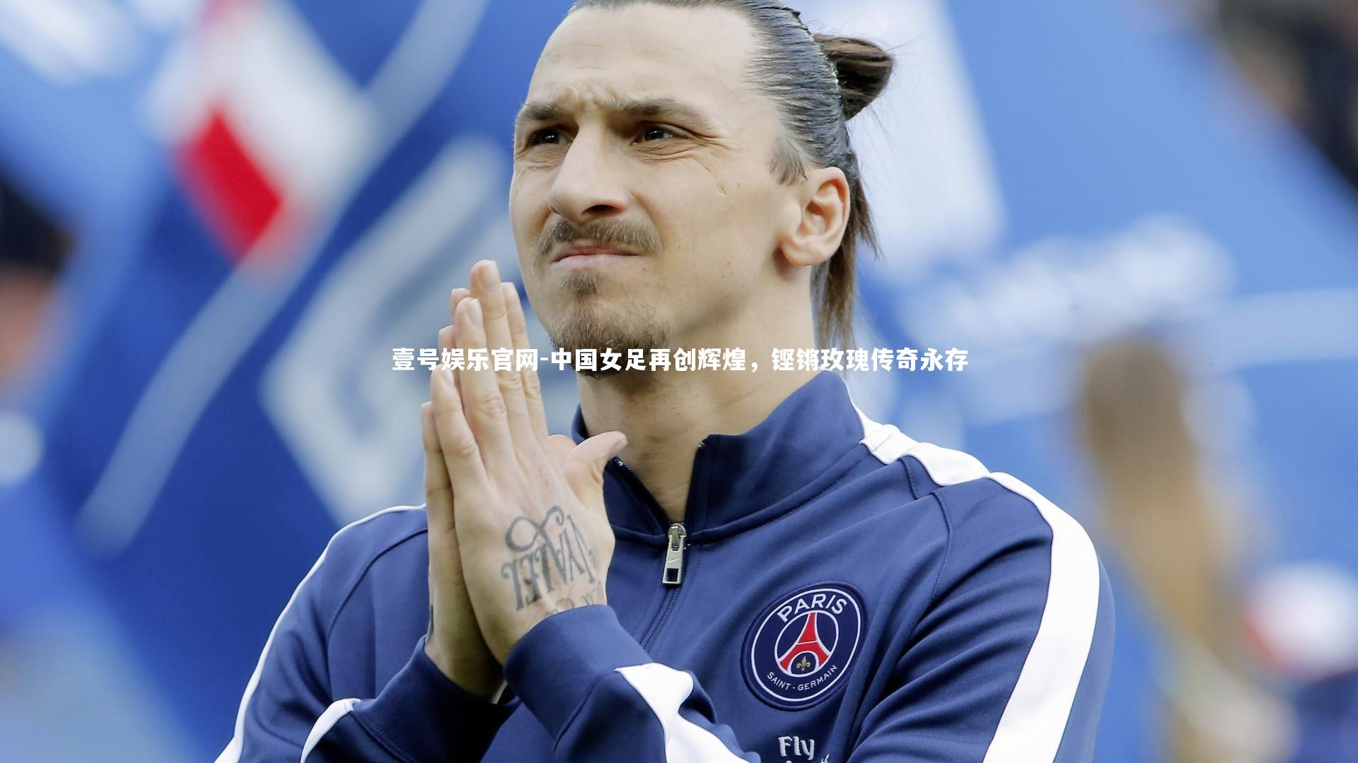 中国女足再创辉煌，铿锵玫瑰传奇永存