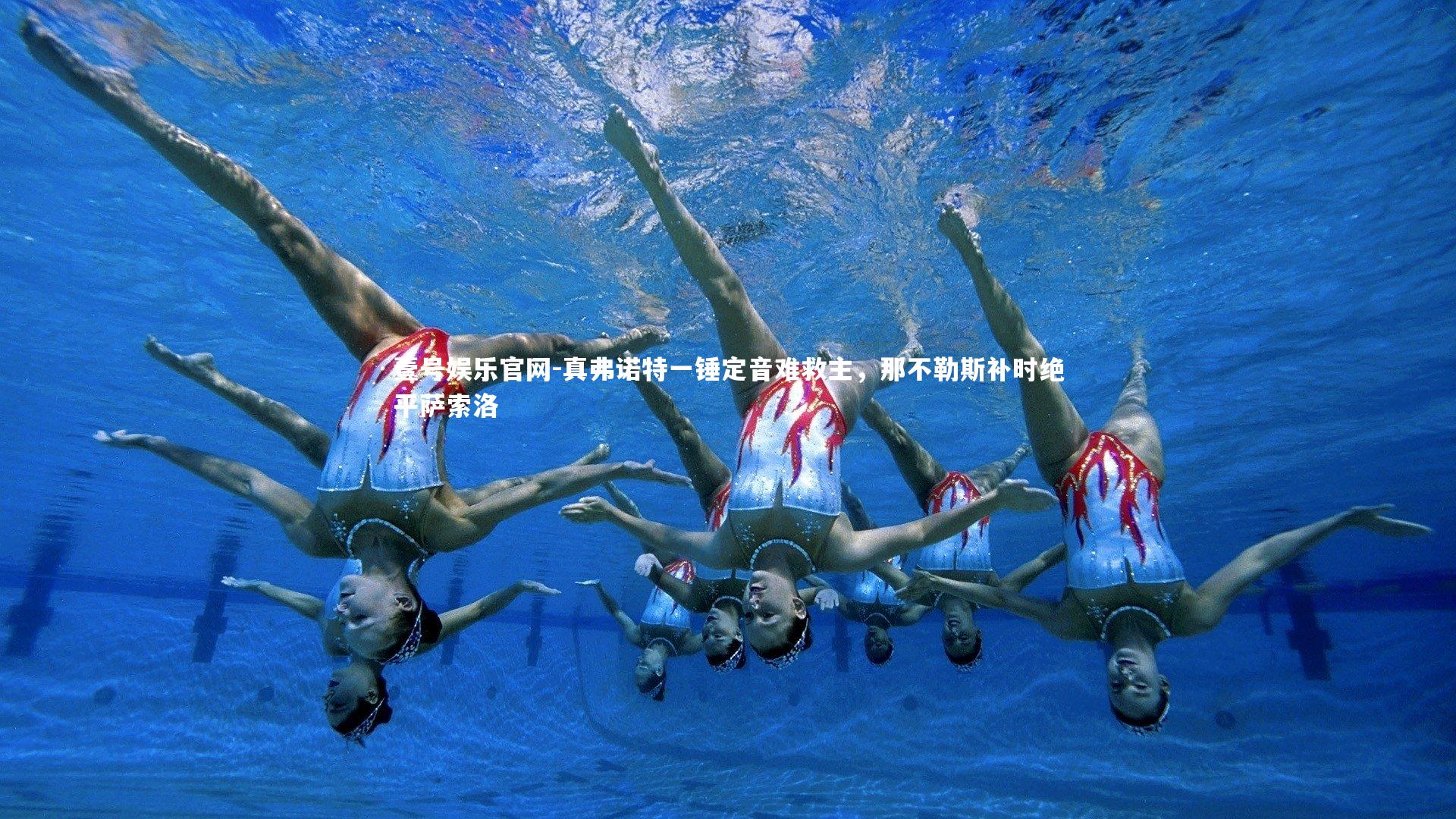 真弗诺特一锤定音难救主，那不勒斯补时绝平萨索洛