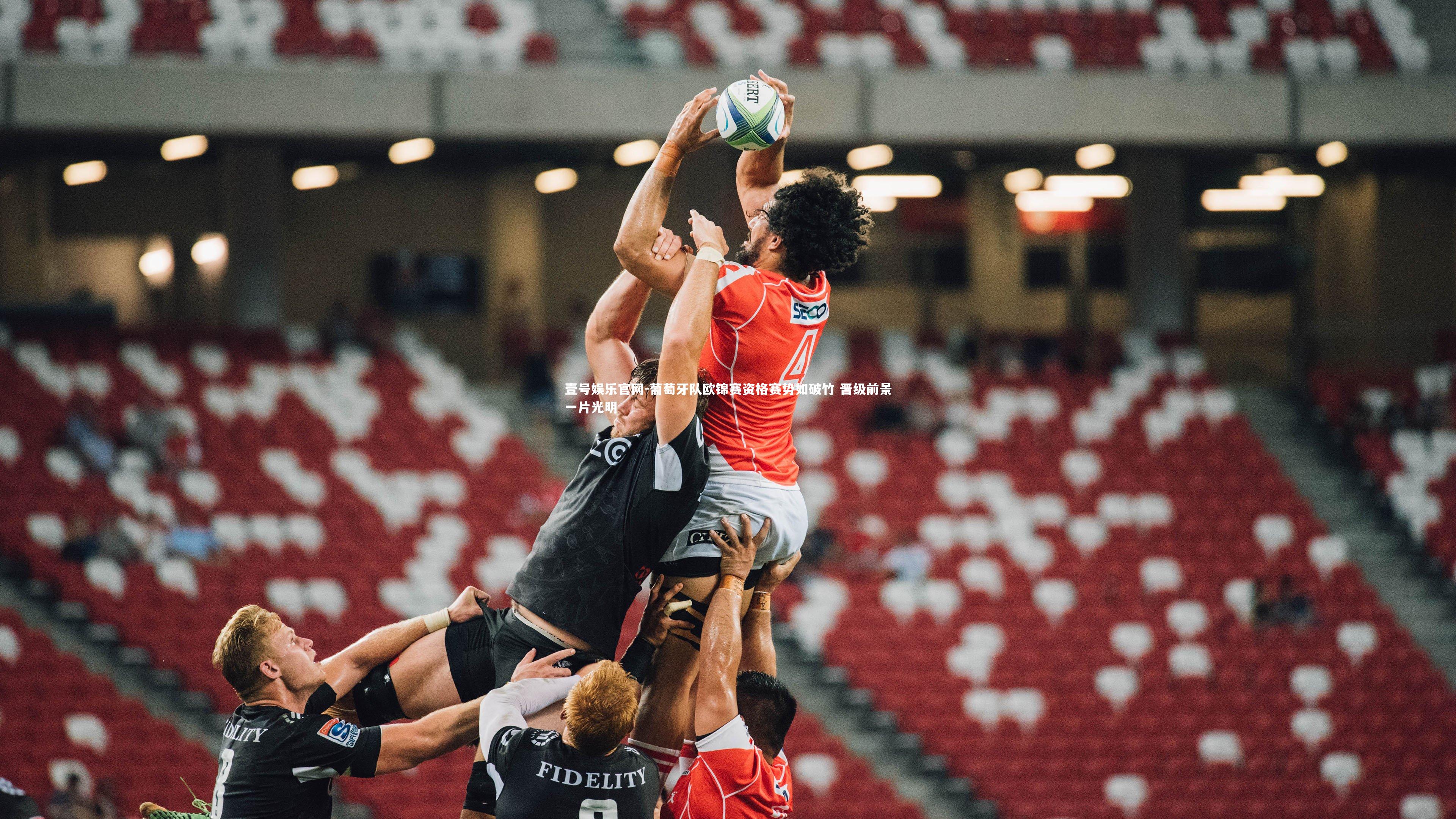 葡萄牙队欧锦赛资格赛势如破竹 晋级前景一片光明