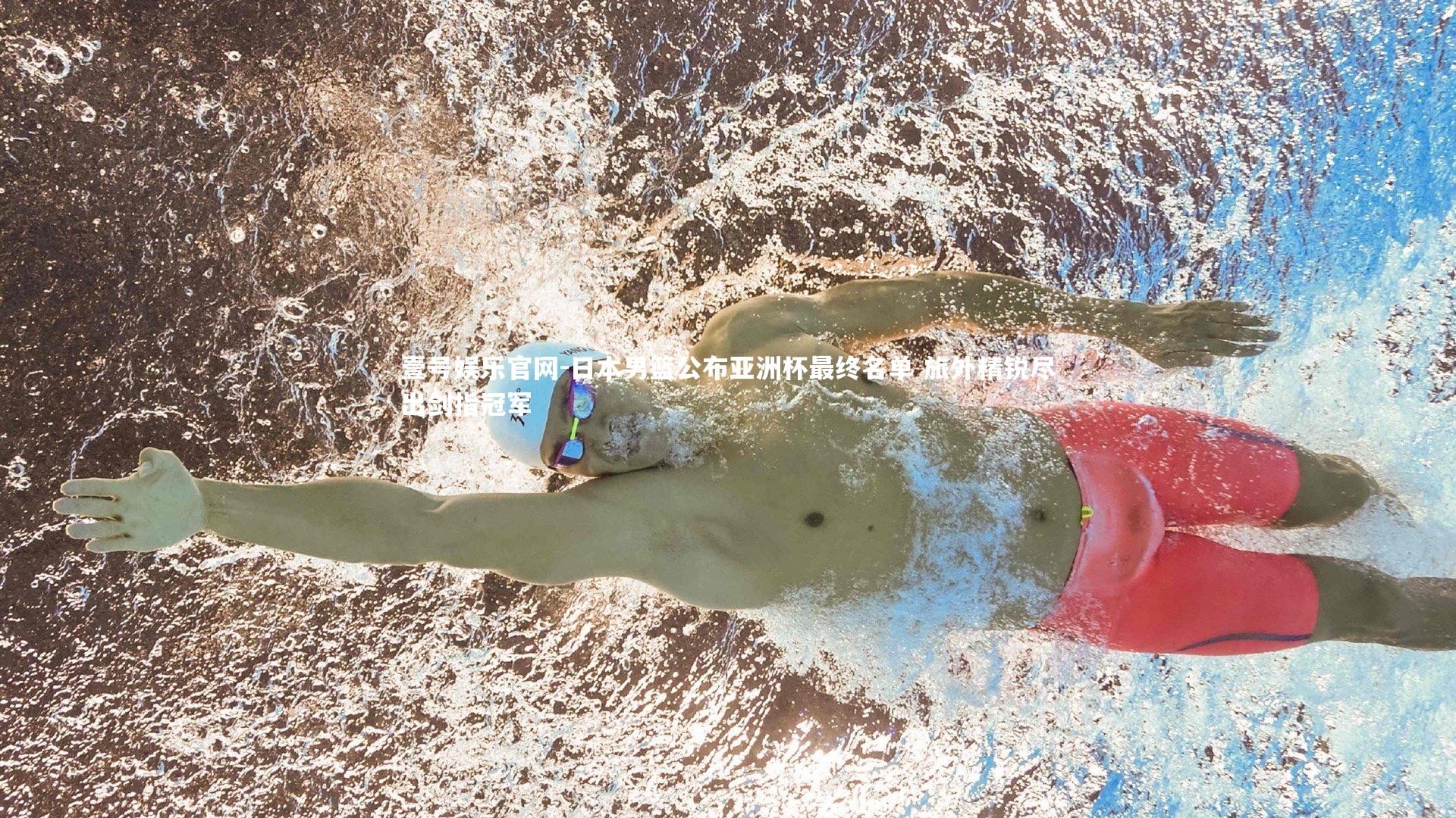 日本男篮公布亚洲杯最终名单 旅外精锐尽出剑指冠军