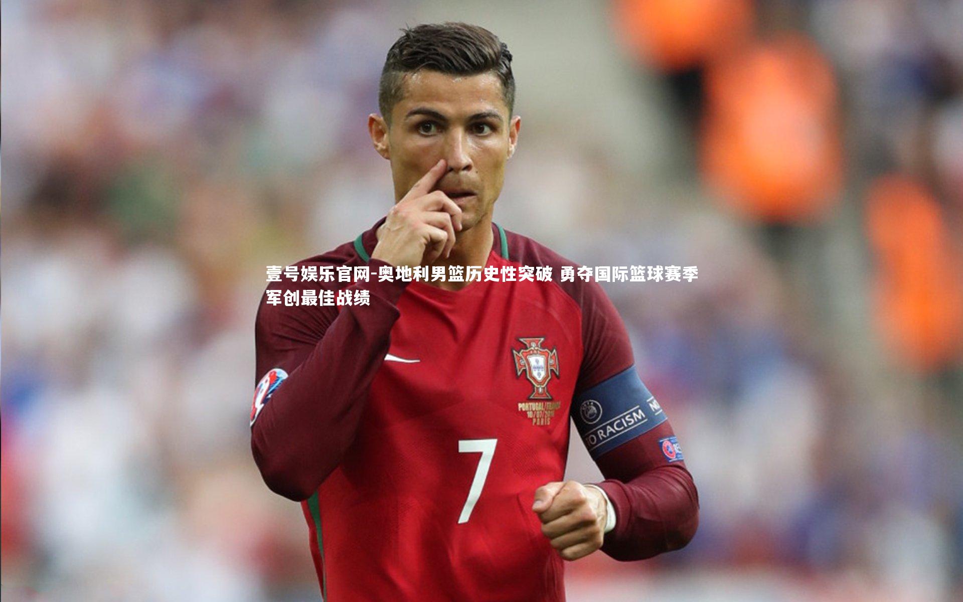 奥地利男篮历史性突破 勇夺国际篮球赛季军创最佳战绩
