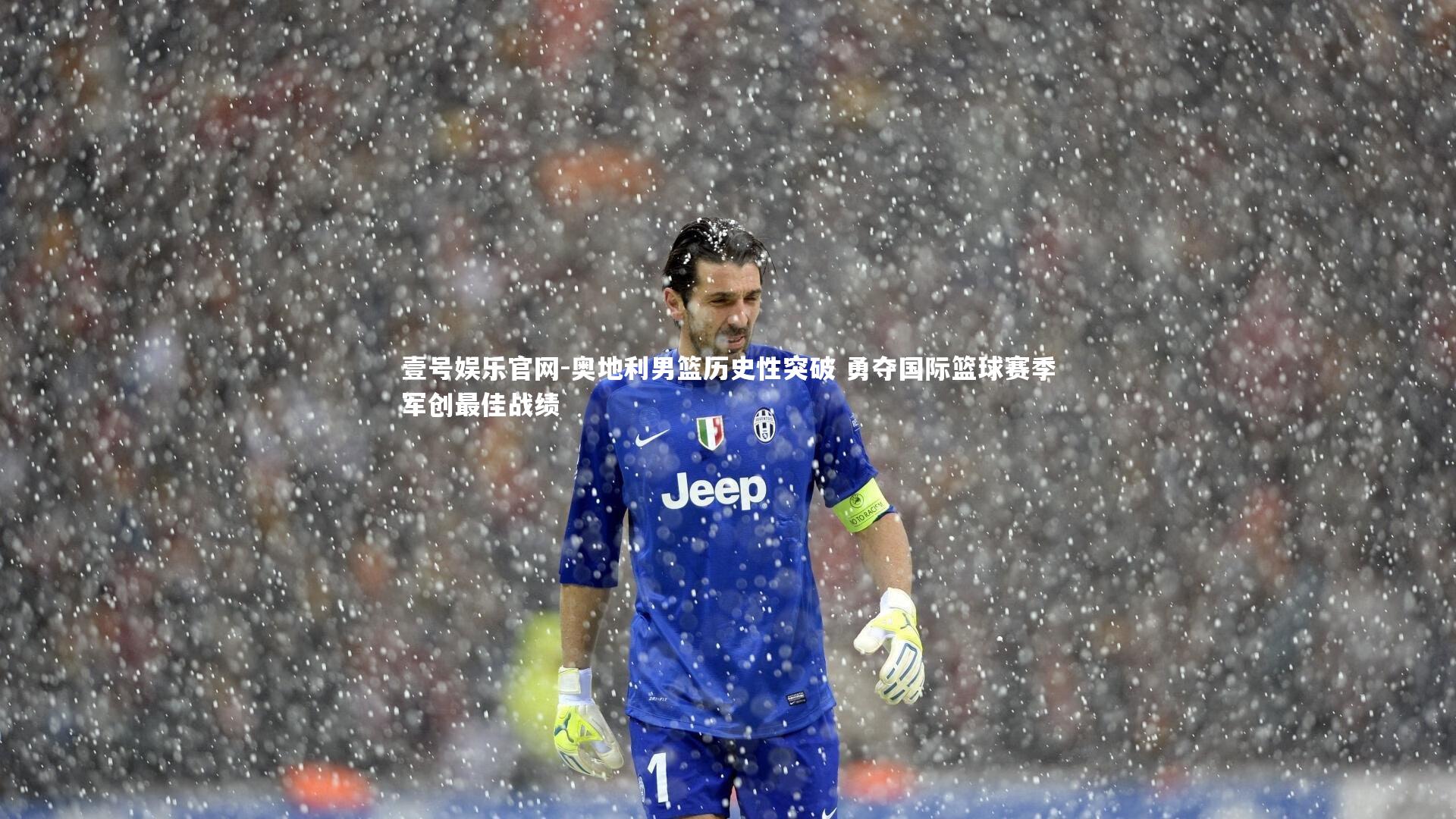 奥地利男篮历史性突破 勇夺国际篮球赛季军创最佳战绩