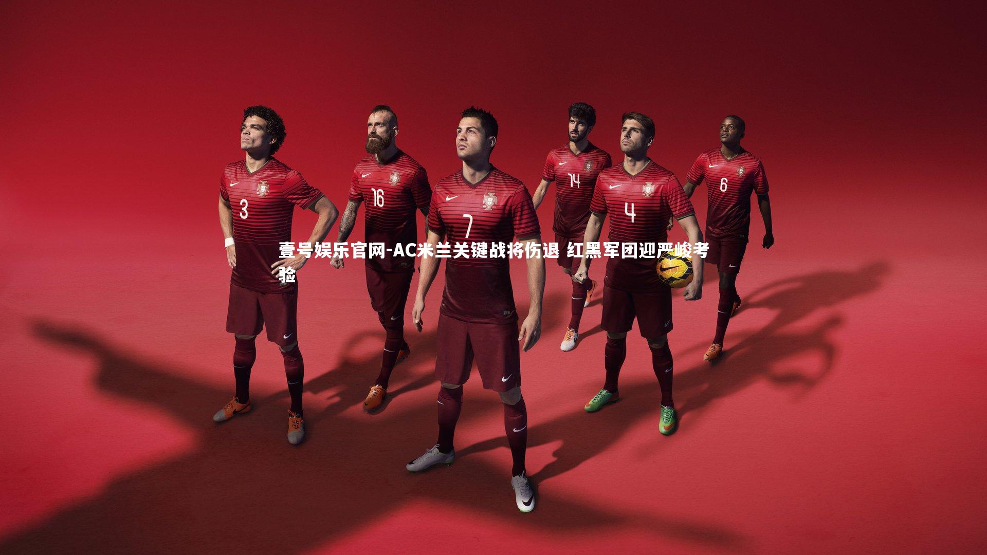 AC米兰关键战将伤退 红黑军团迎严峻考验