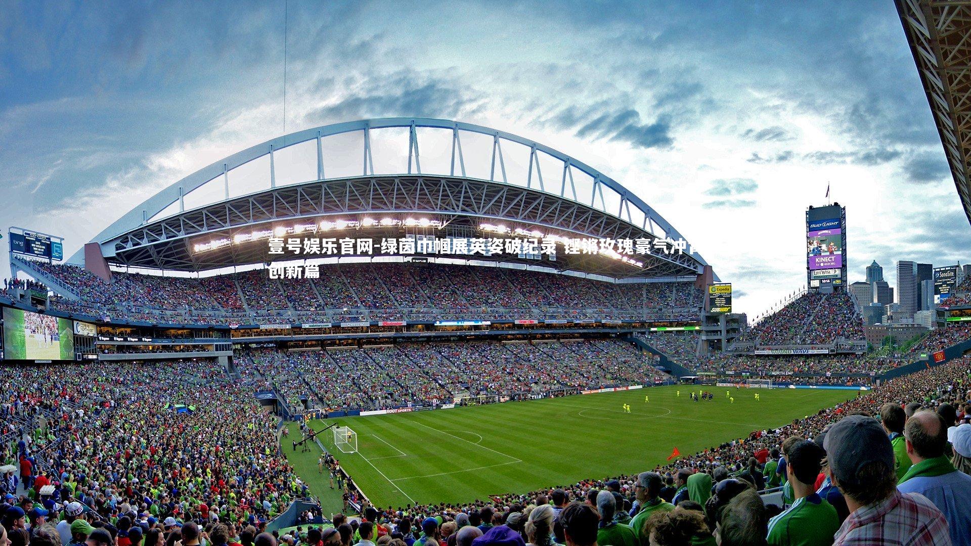 绿茵巾帼展英姿破纪录 铿锵玫瑰豪气冲霄创新篇