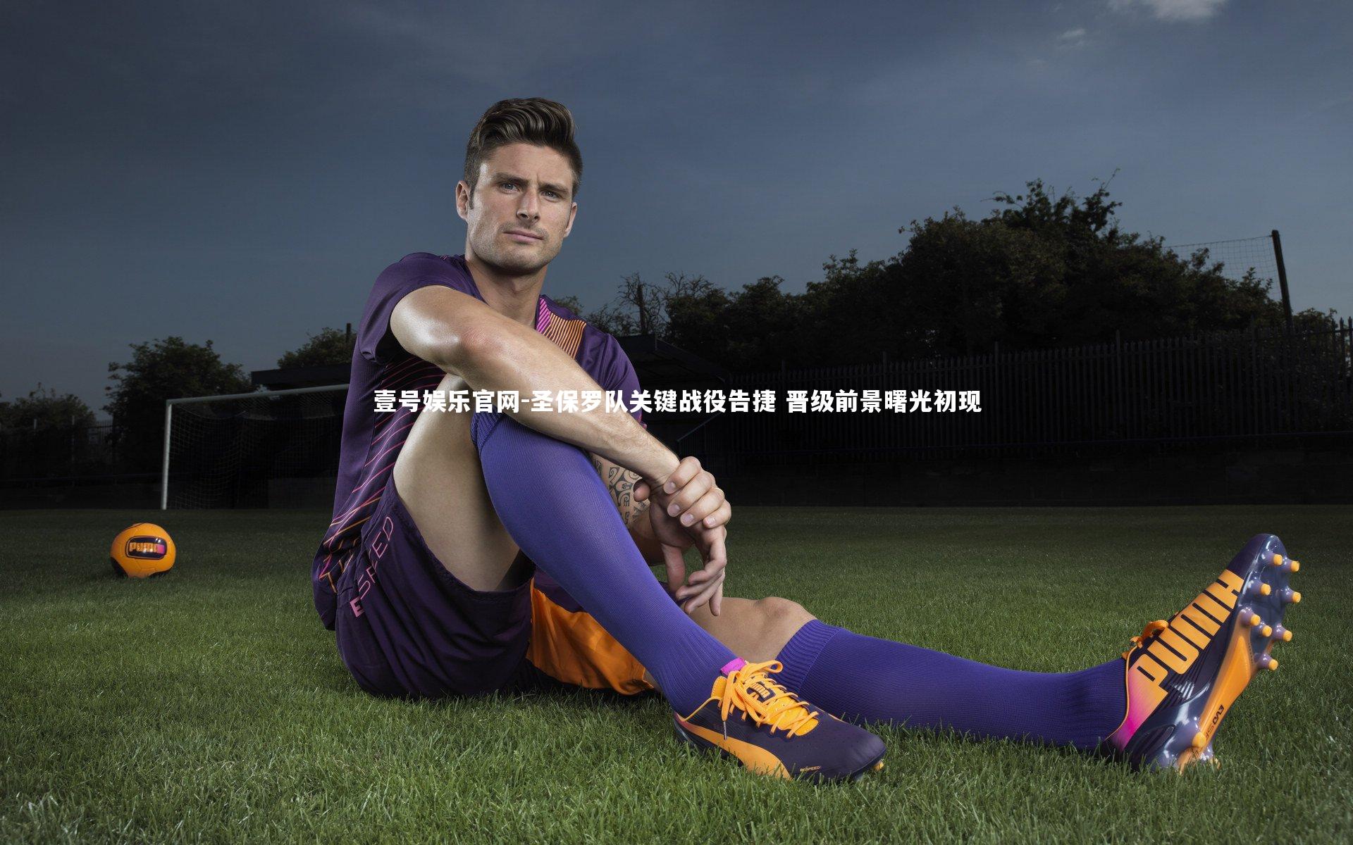 圣保罗队关键战役告捷 晋级前景曙光初现