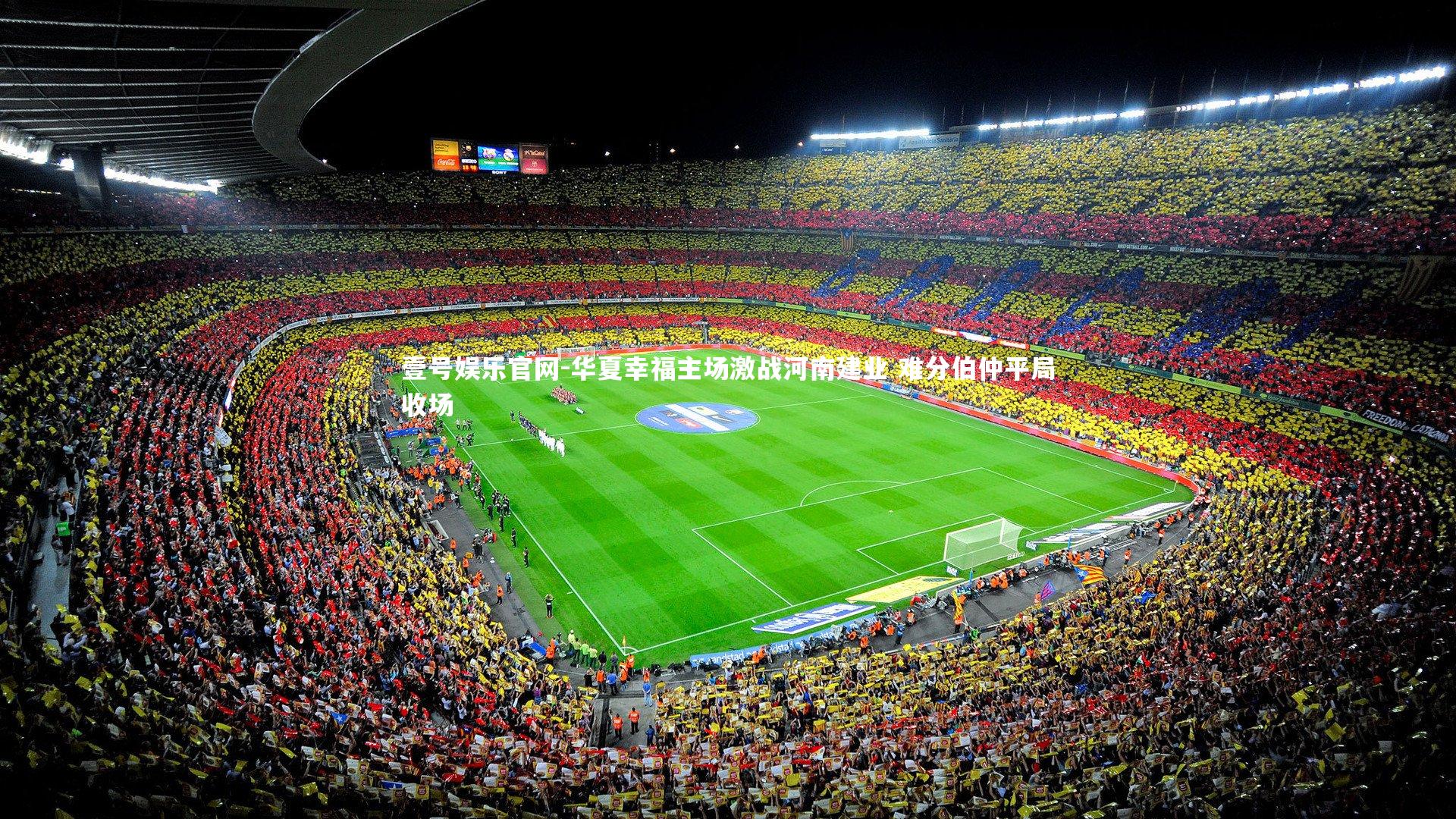 华夏幸福主场激战河南建业 难分伯仲平局收场