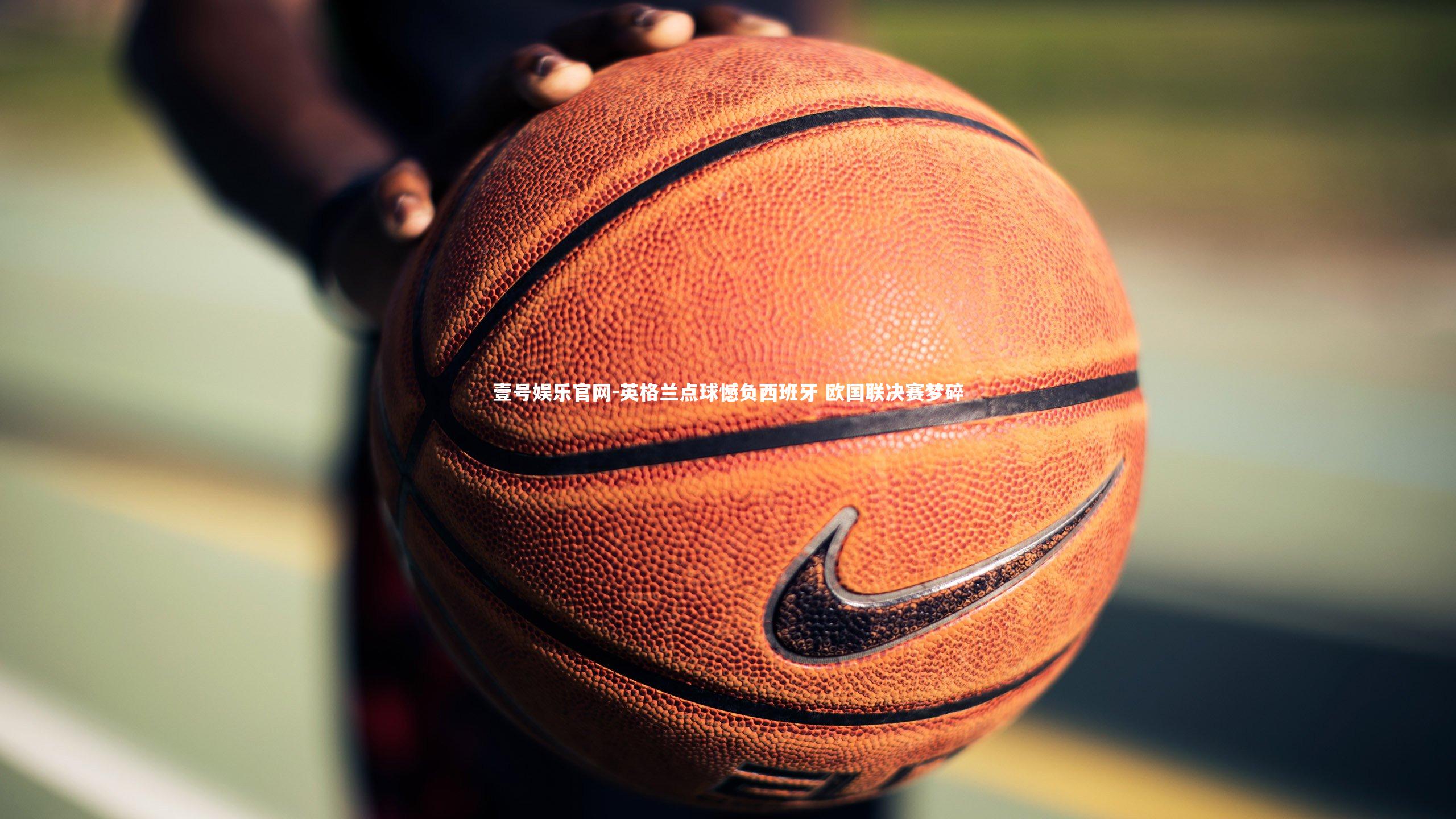 英格兰点球憾负西班牙 欧国联决赛梦碎