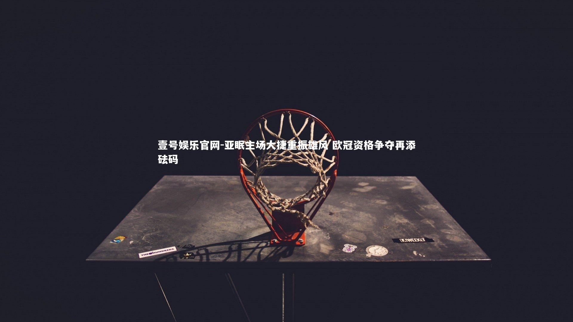 亚眠主场大捷重振雄风 欧冠资格争夺再添砝码