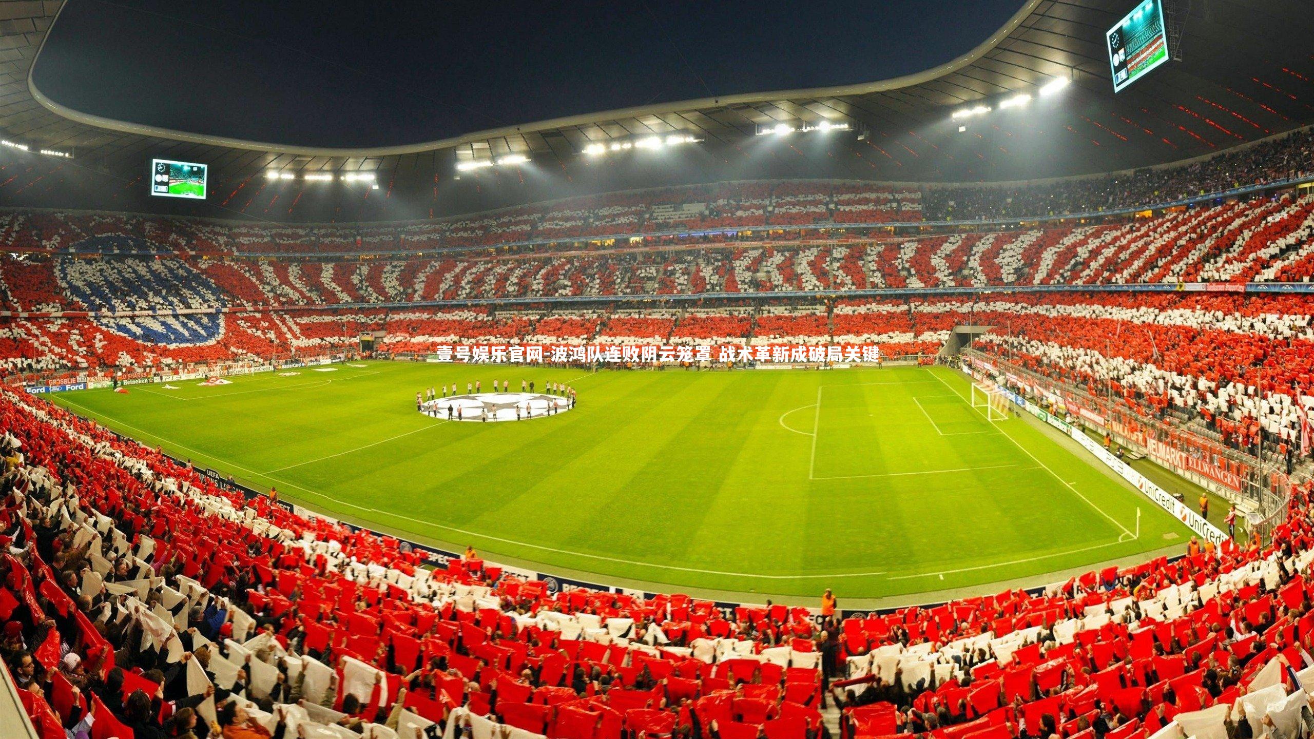 波鸿队连败阴云笼罩 战术革新成破局关键