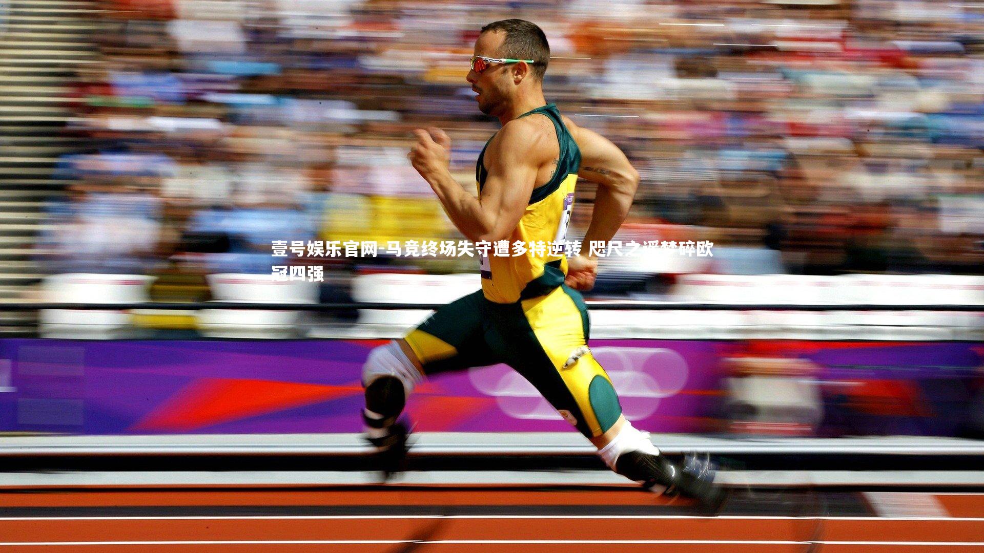 马竞终场失守遭多特逆转 咫尺之遥梦碎欧冠四强