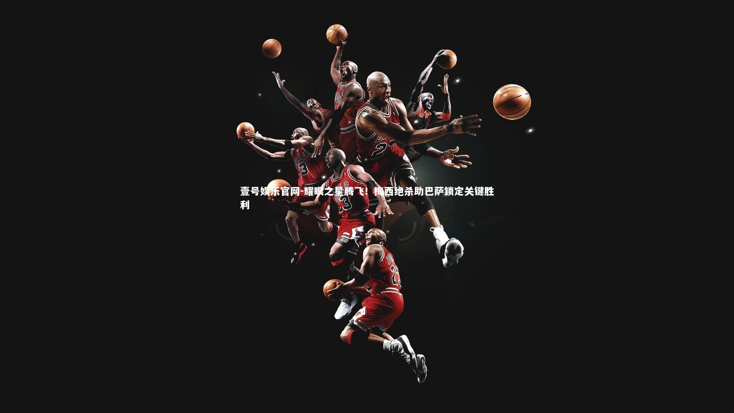 耀眼之星腾飞！梅西绝杀助巴萨锁定关键胜利