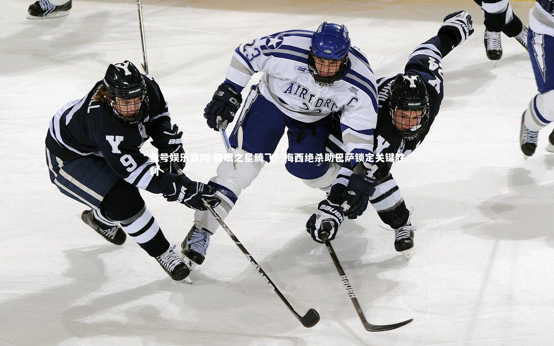 耀眼之星腾飞！梅西绝杀助巴萨锁定关键胜利