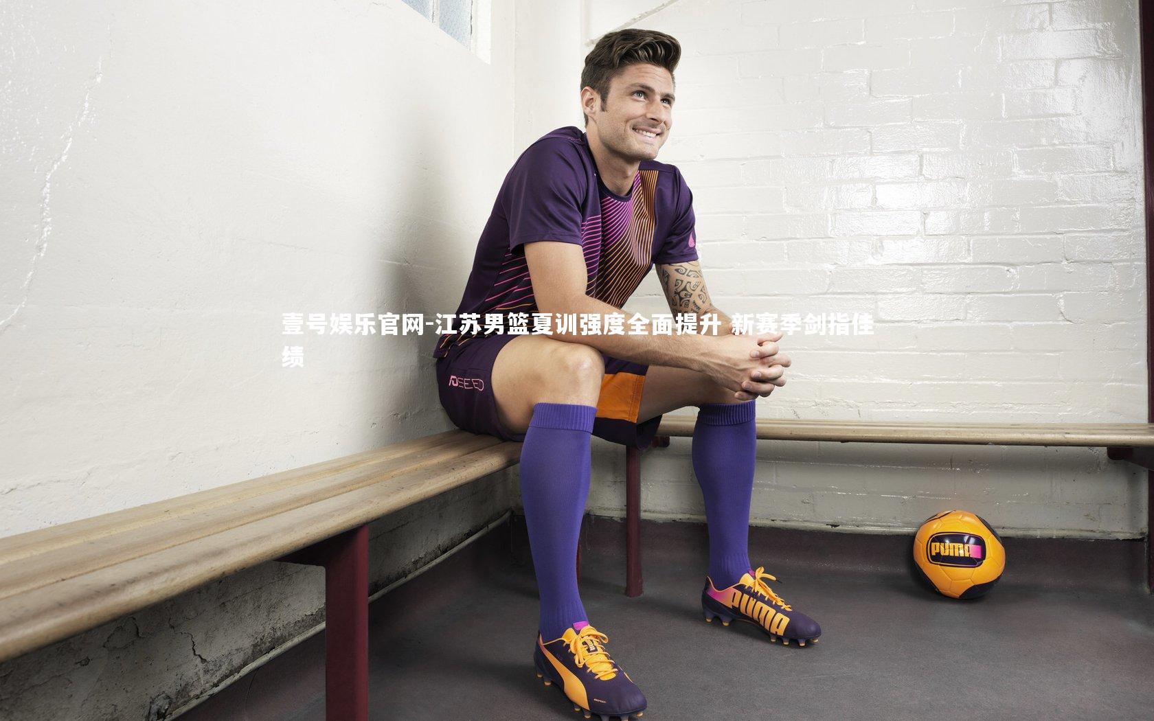 江苏男篮夏训强度全面提升 新赛季剑指佳绩