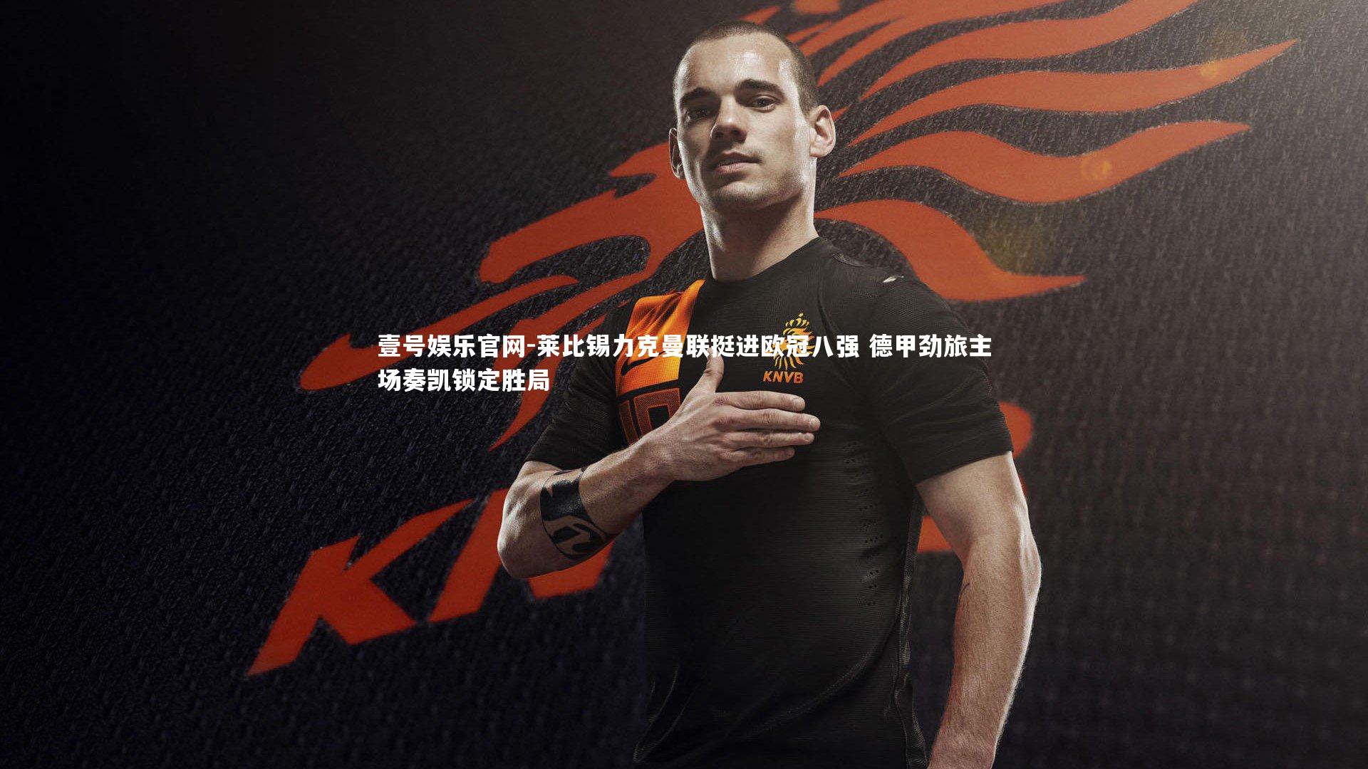 莱比锡力克曼联挺进欧冠八强 德甲劲旅主场奏凯锁定胜局