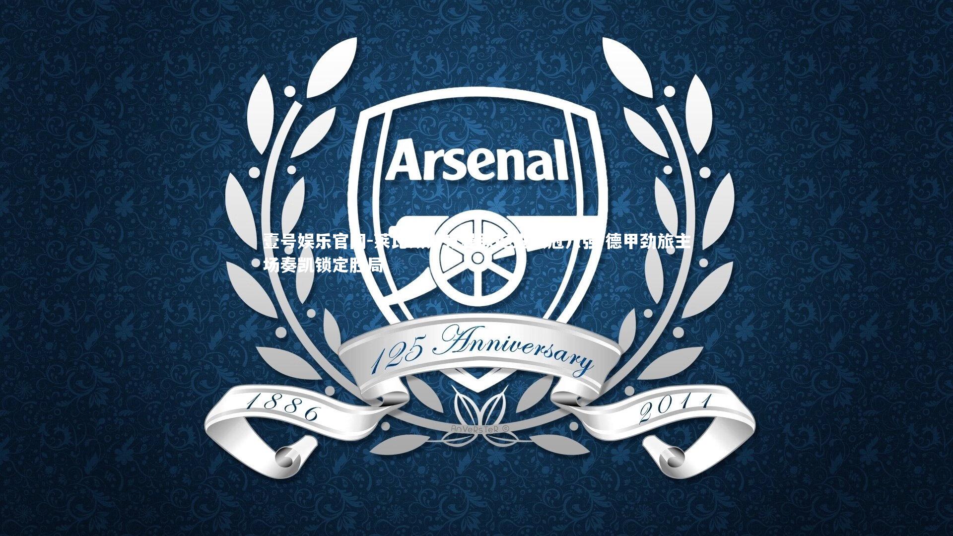 莱比锡力克曼联挺进欧冠八强 德甲劲旅主场奏凯锁定胜局