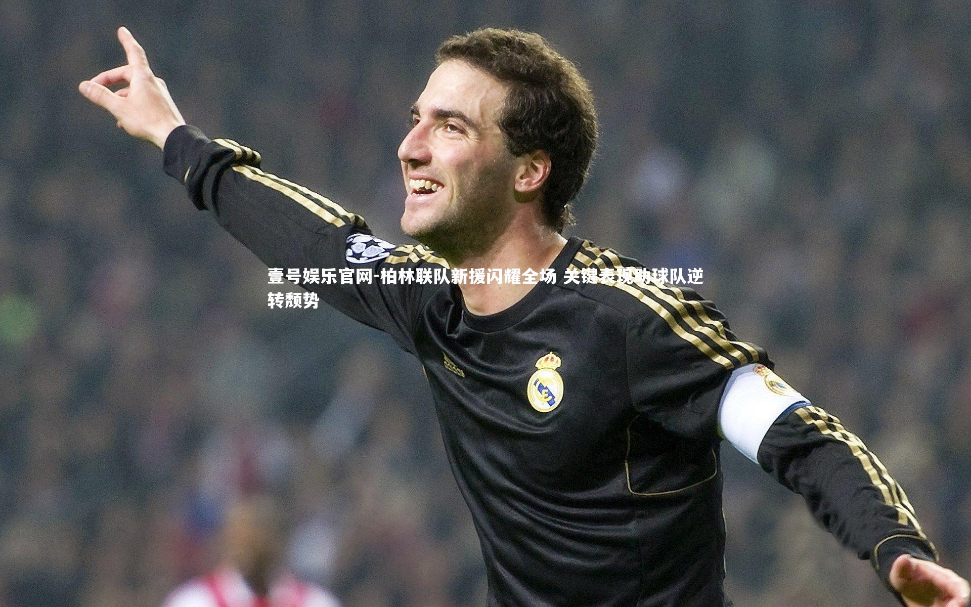 柏林联队新援闪耀全场 关键表现助球队逆转颓势