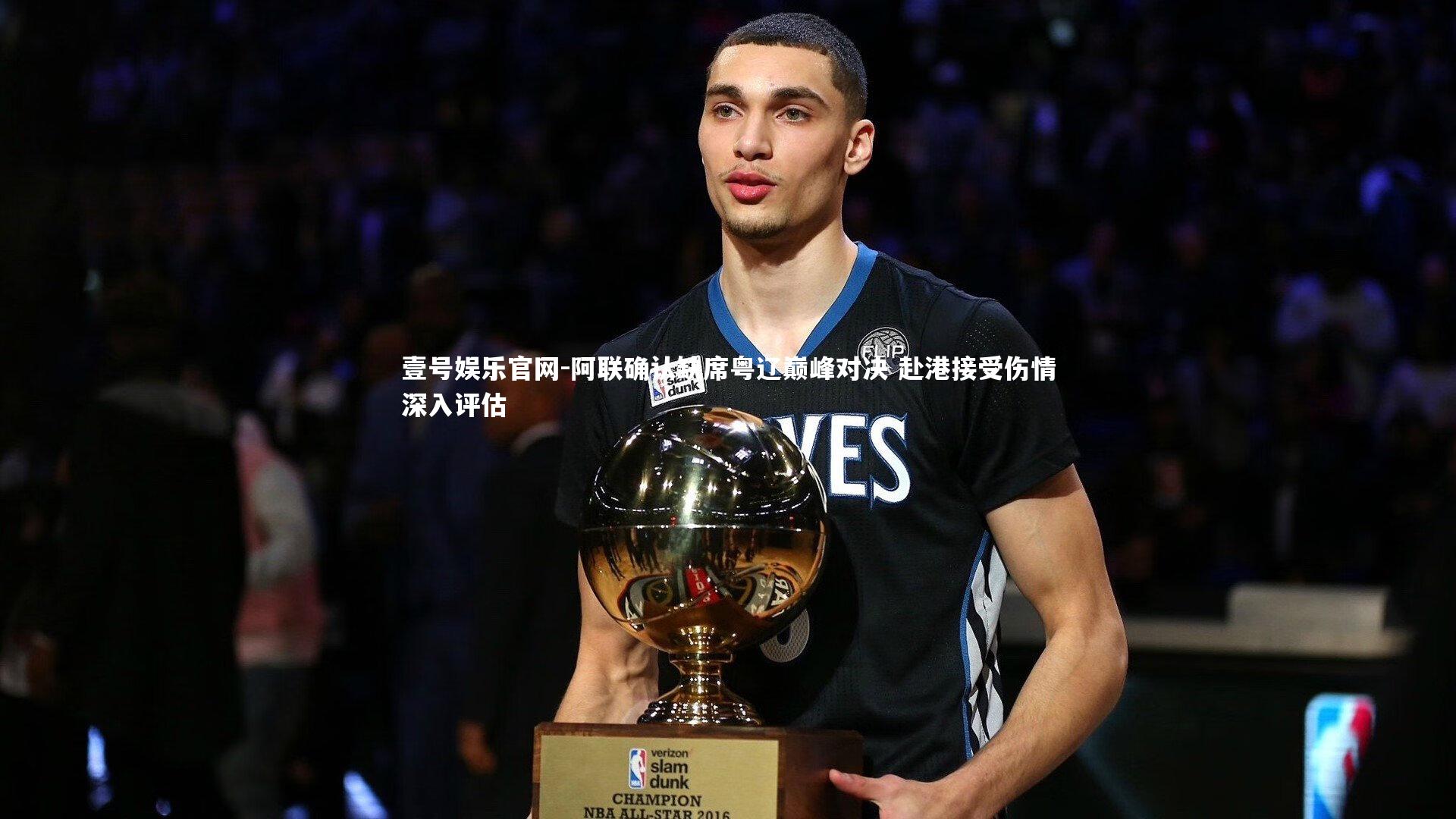 阿联确认缺席粤辽巅峰对决 赴港接受伤情深入评估