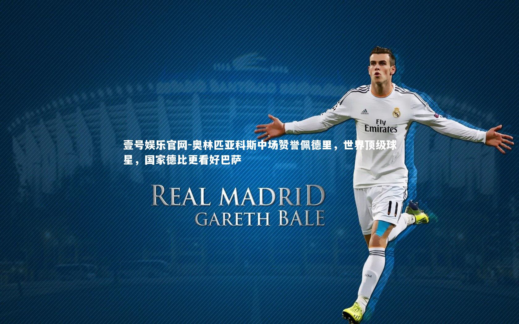 奥林匹亚科斯中场赞誉佩德里，世界顶级球星，国家德比更看好巴萨