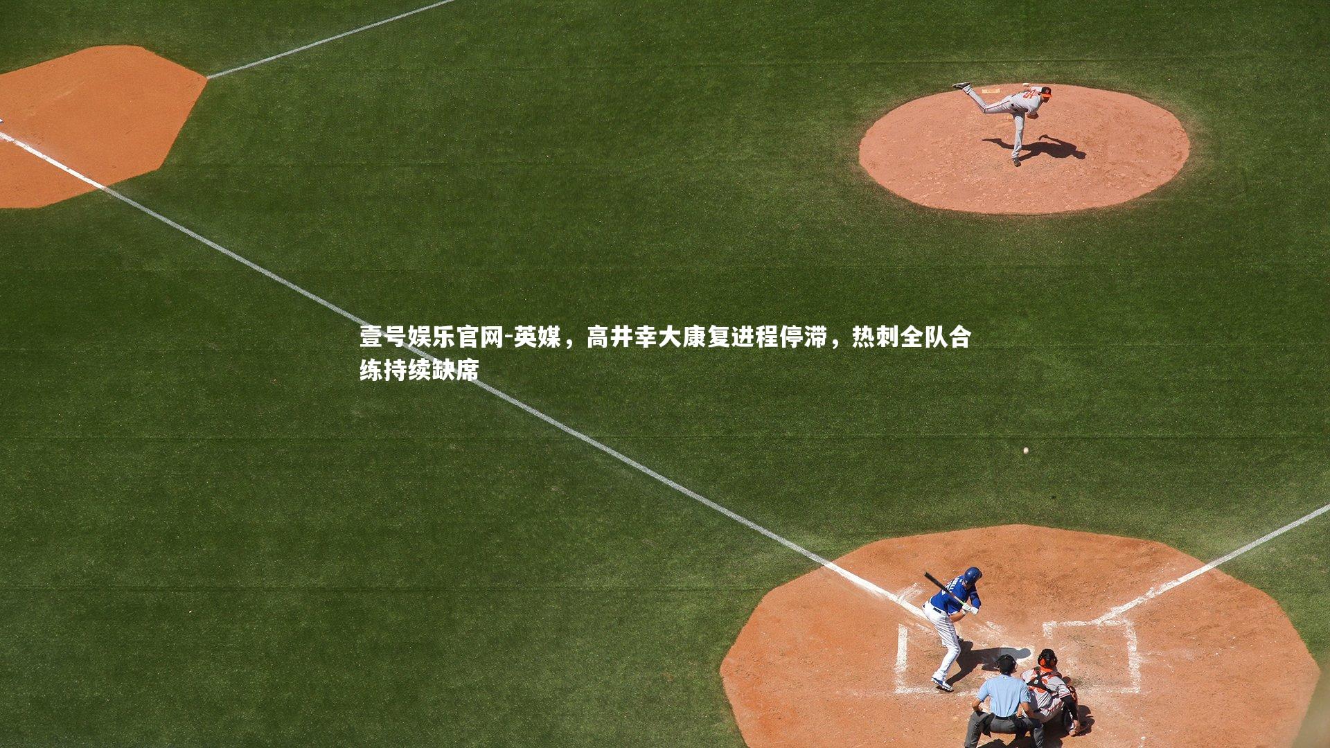 英媒，高井幸大康复进程停滞，热刺全队合练持续缺席