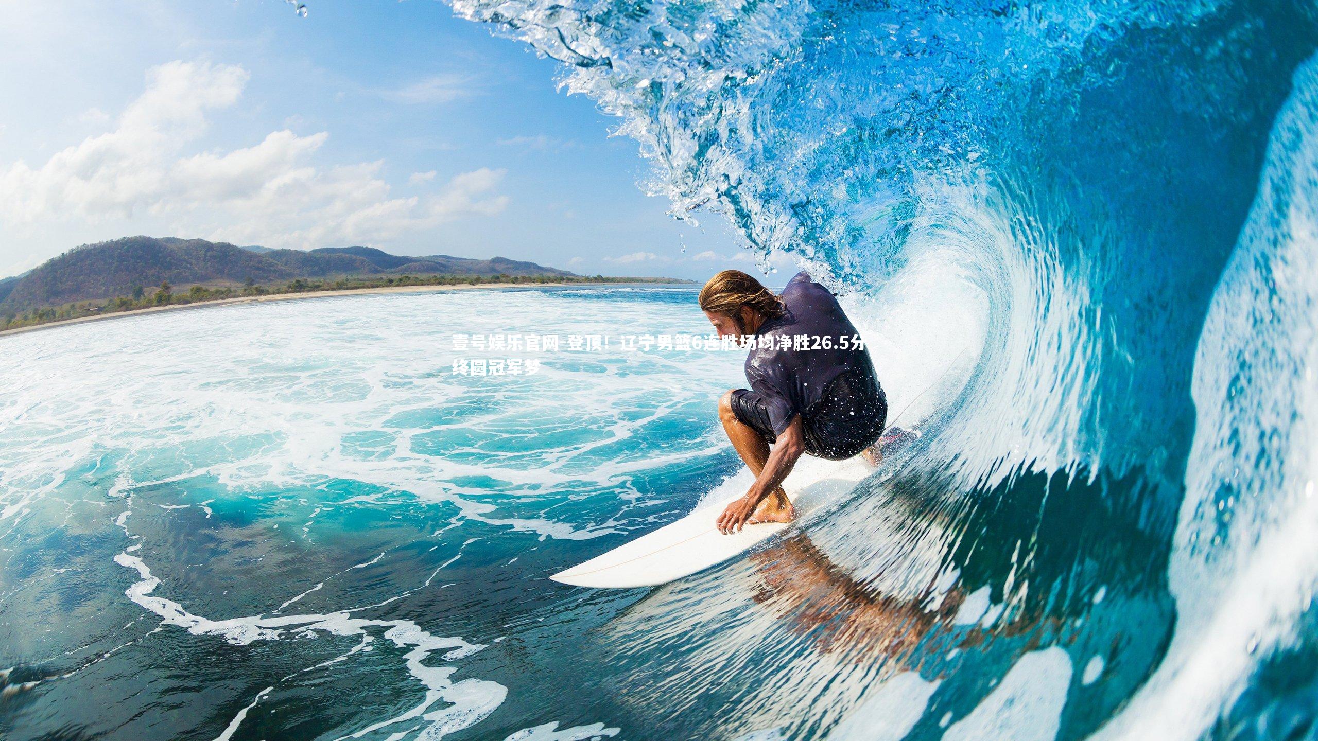 登顶！辽宁男篮6连胜场均净胜26.5分终圆冠军梦