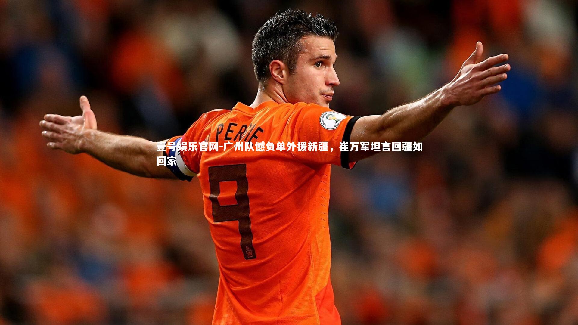 广州队憾负单外援新疆，崔万军坦言回疆如回家
