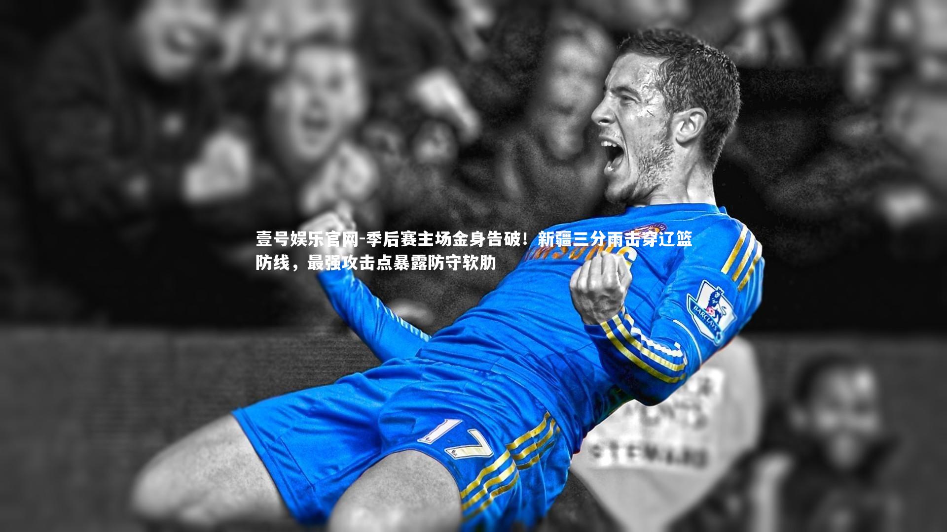 季后赛主场金身告破！新疆三分雨击穿辽篮防线，最强攻击点暴露防守软肋