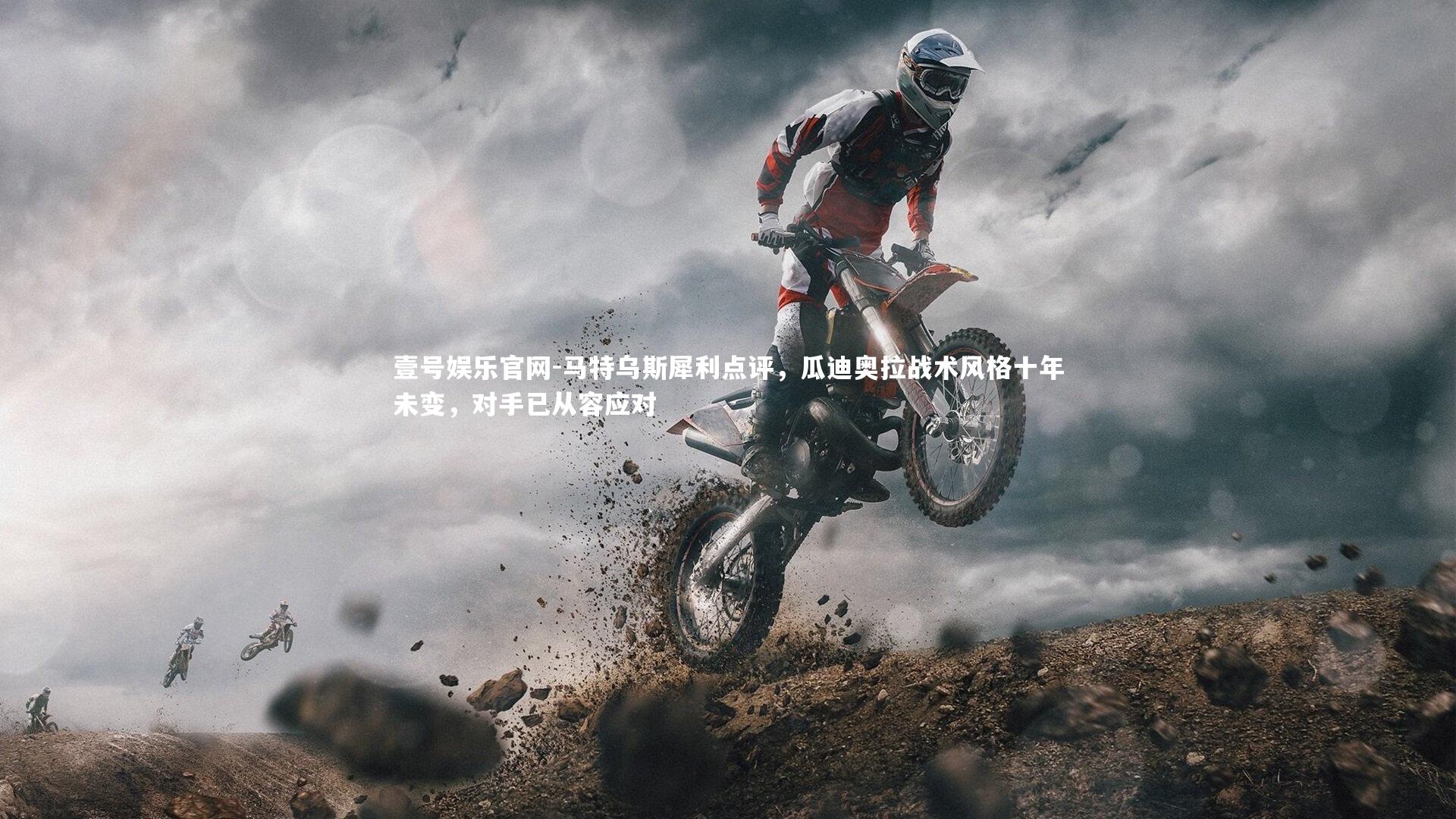 马特乌斯犀利点评，瓜迪奥拉战术风格十年未变，对手已从容应对