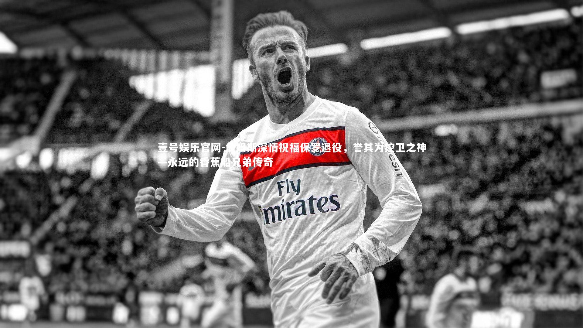 詹姆斯深情祝福保罗退役，誉其为控卫之神—永远的香蕉船兄弟传奇