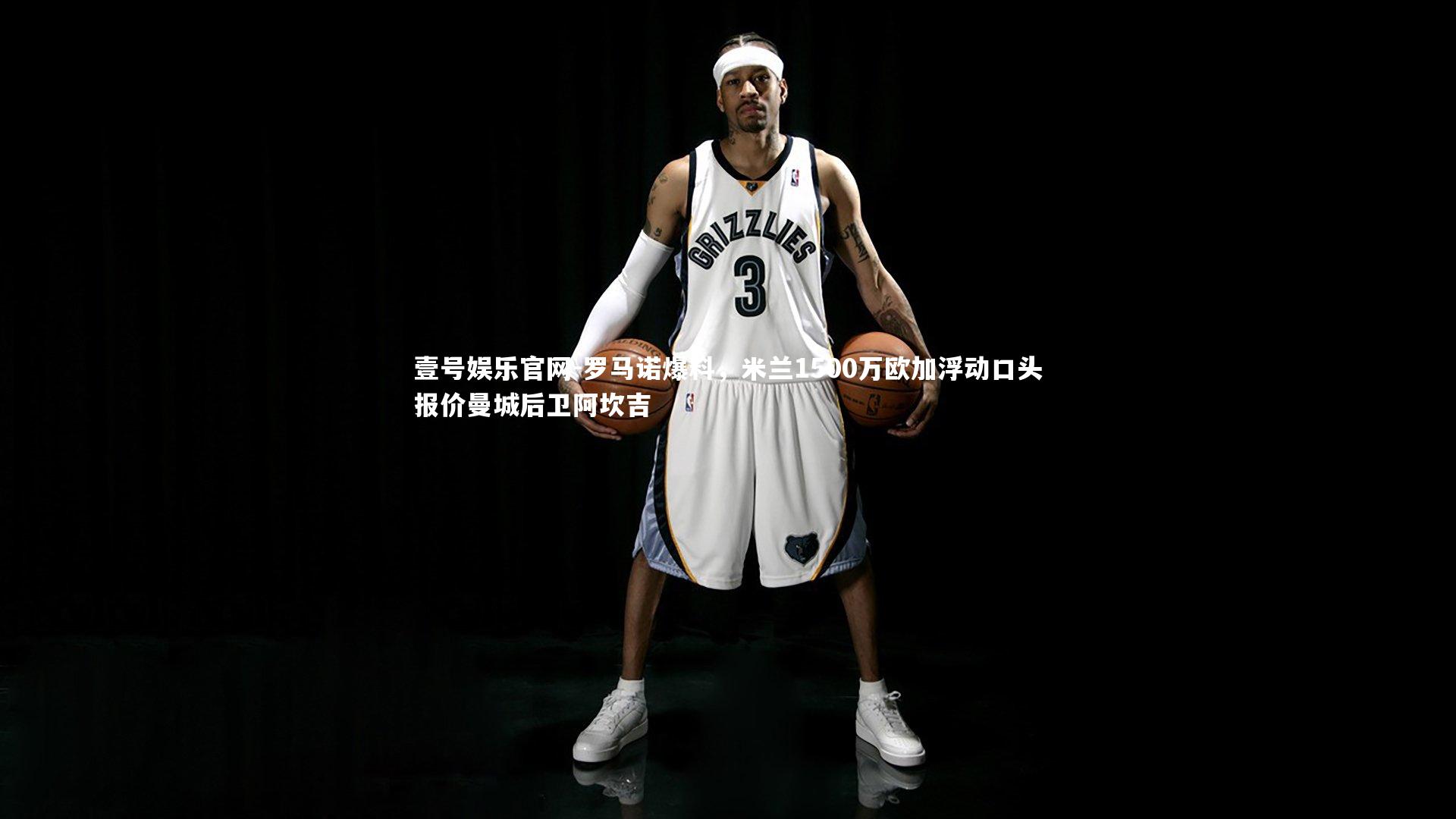 罗马诺爆料，米兰1500万欧加浮动口头报价曼城后卫阿坎吉